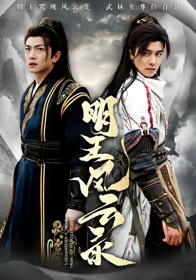 《明王风云录》剧照