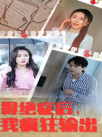 《得绝症后，我疯狂输出》剧照