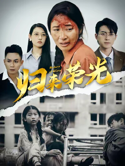 《归来荣光》剧照