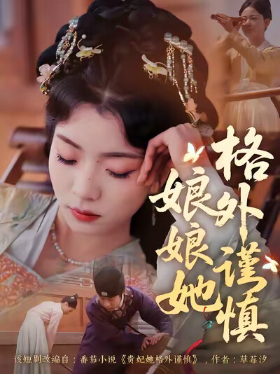 《娘娘她格外谨慎》剧照