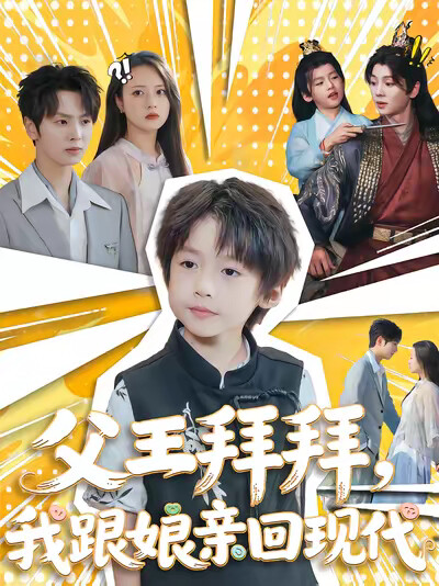 《父王拜拜，我跟娘亲回现代》剧照