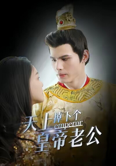 《天上掉下个皇帝老公》剧照