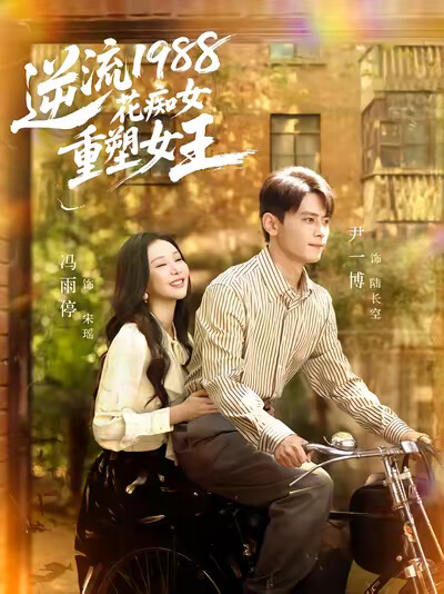 《逆流1988花痴女重塑女王》剧照