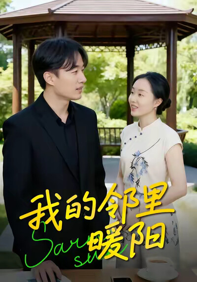 《我的邻里暖阳》剧照