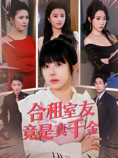 《合租室友竟是真千金》剧照