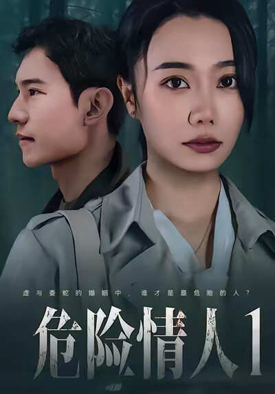 《危险情人1》剧照
