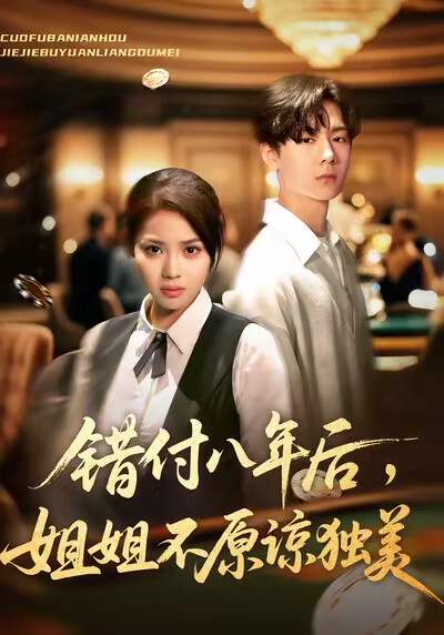 《错付八年后，姐姐不原谅独美》剧照