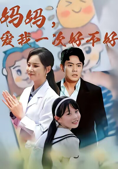 《妈妈，爱我一次好不好》剧照
