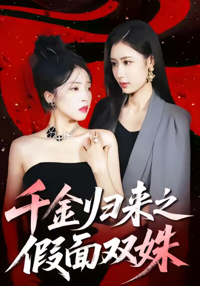 《千金归来之假面双姝》剧照