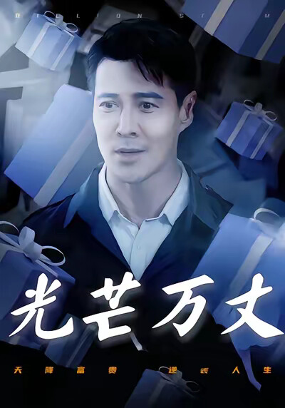 《光芒万丈》剧照