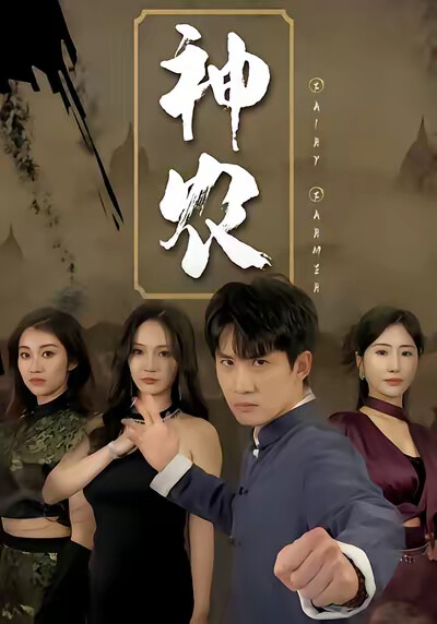 《神农》剧照