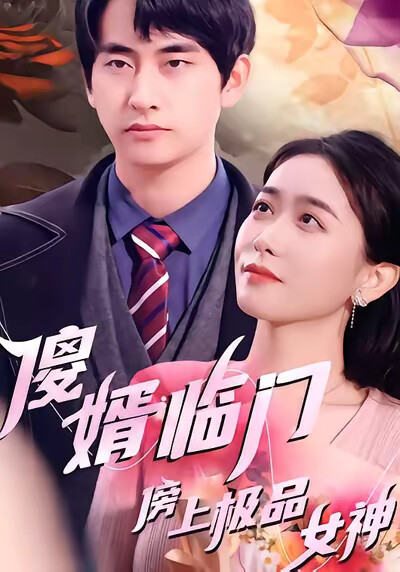 《傻婿临门傍上极品女神》剧照