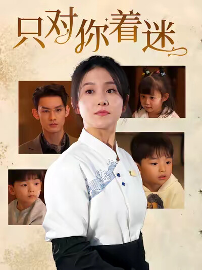 《只对你着迷》剧照