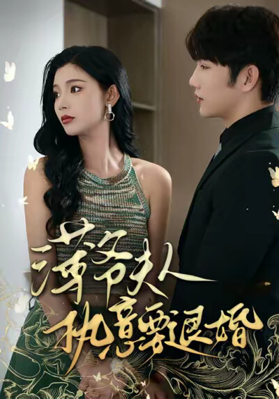 《薄爷夫人执意要退婚》剧照