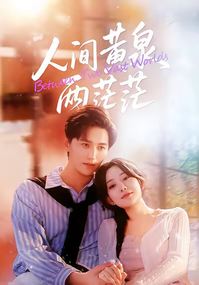 《人间黄泉两茫茫》剧照