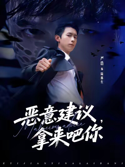 《恶意建议，拿来吧你》剧照