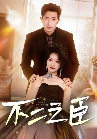 《不二之臣》剧照