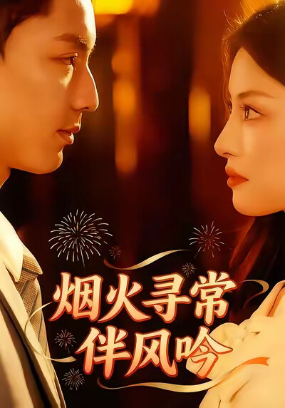 《烟火寻常伴风吟》剧照