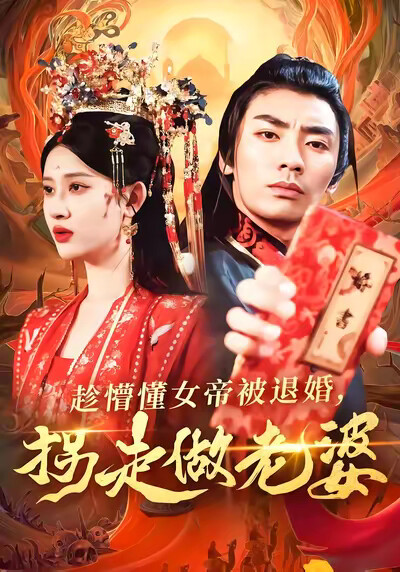 《趁懵懂女帝被退婚，拐走做老婆》剧照