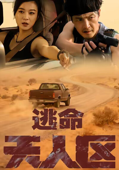 《逃命无人区》剧照