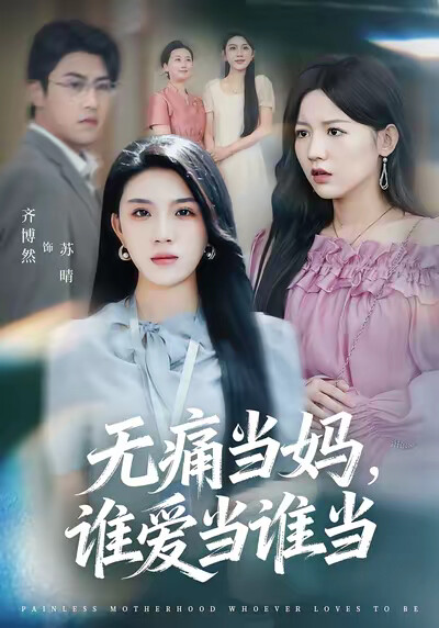 《无痛当妈，谁爱当谁当》剧照