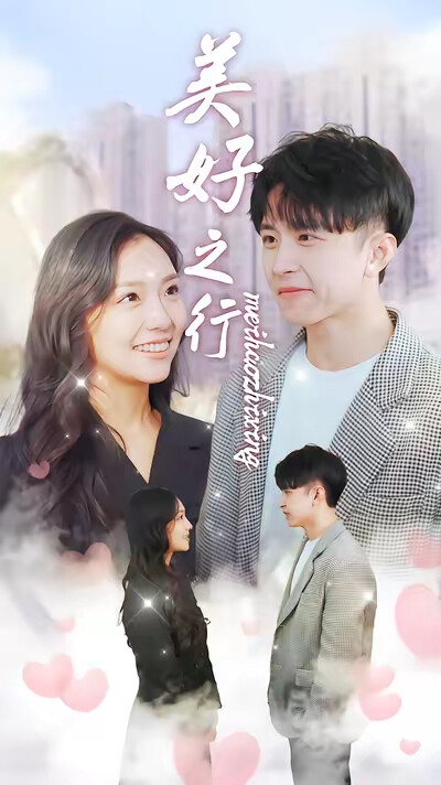 《美好之行》剧照