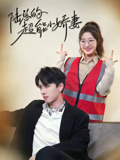 《陆总的超能小娇妻》剧照