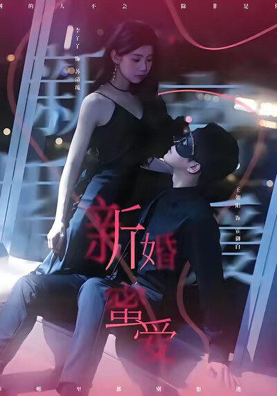 《新婚蜜爱》剧照