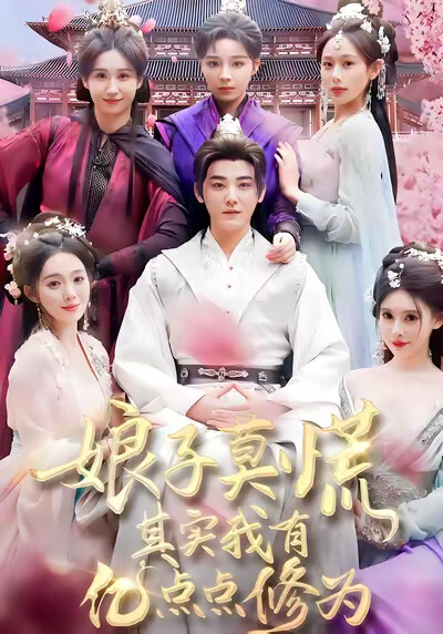 《娘子莫慌其实我有亿点点修为》剧照