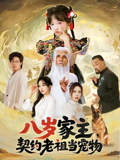 《八岁家主，契约老祖当宠物》剧照