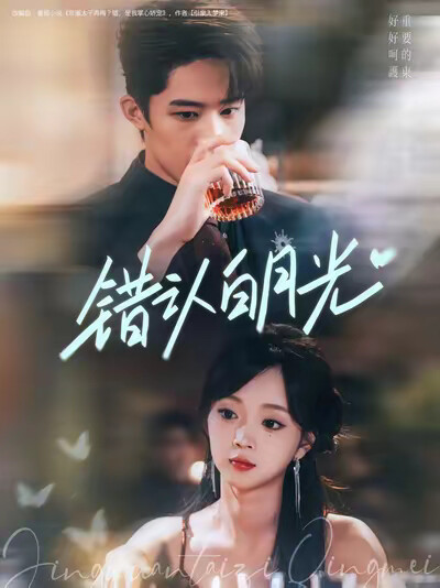 《错认白月光》剧照