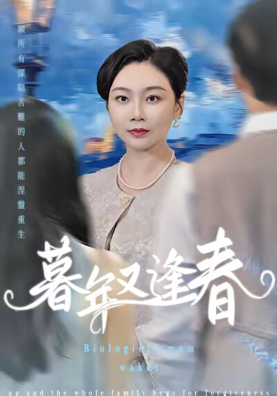 《暮年又逢春》剧照