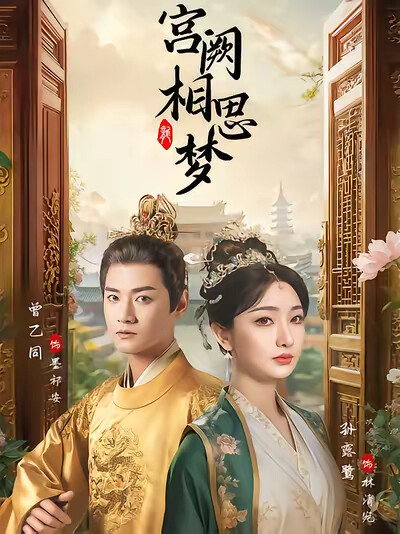 《宫阙相思梦》剧照