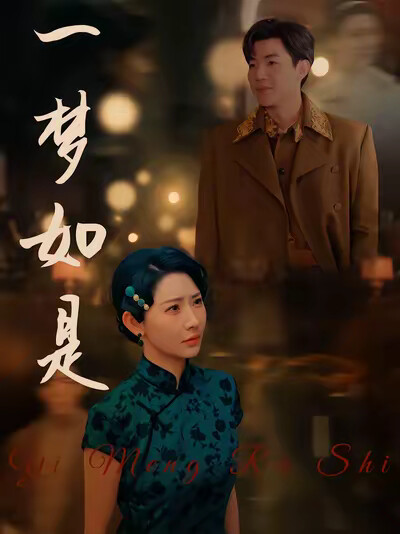 《一梦如是》剧照