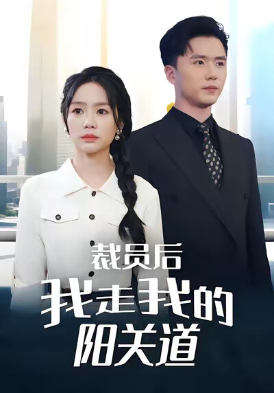 《裁员后我走我的阳关道》剧照