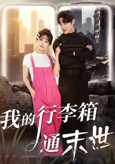 《我的行李箱通末世》剧照
