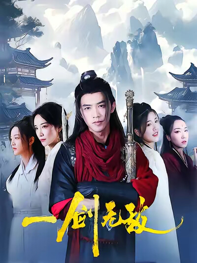 《一剑无敌》剧照