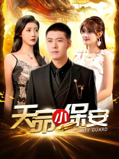 《天命小保安》剧照