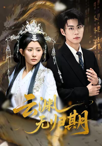 《云渊无归期》剧照