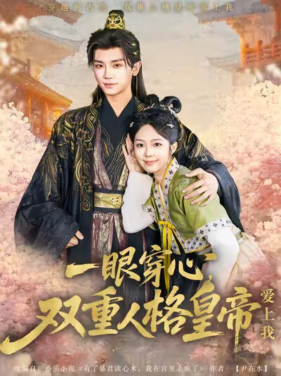 《一眼穿心，双重人格皇帝爱上我》剧照