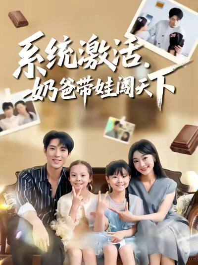《系统激活，奶爸带娃闯天下》剧照