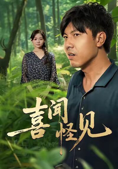 《喜闻怪见》剧照