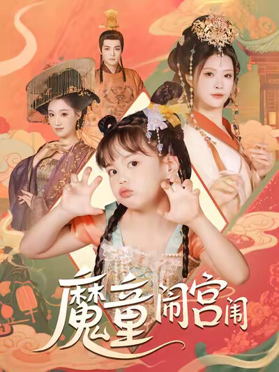 《魔童闹宫闱》剧照