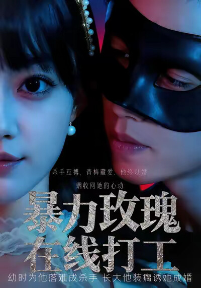 《暴力玫瑰在线打工》剧照