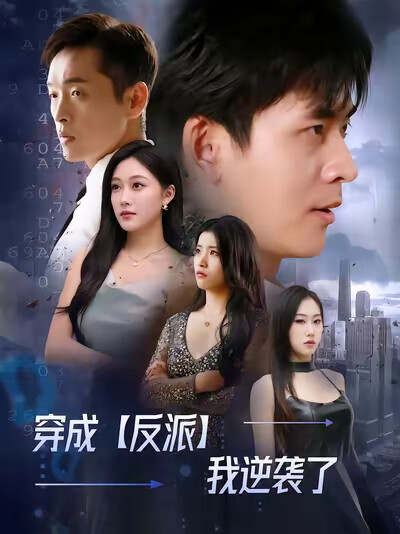 《穿成反派我逆袭了》剧照