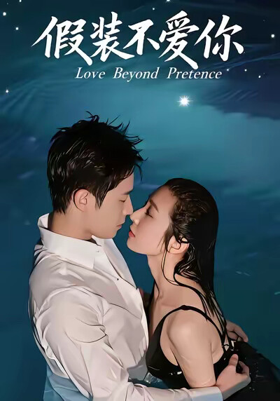 《假装不爱你》剧照