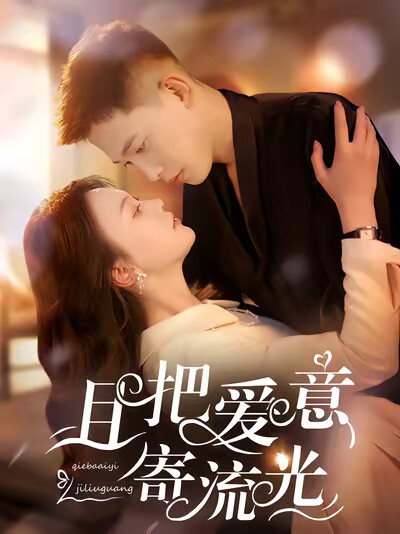 《且把爱意寄流光》剧照
