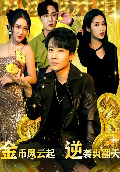 《金币风云起，逆袭爽翻天》剧照