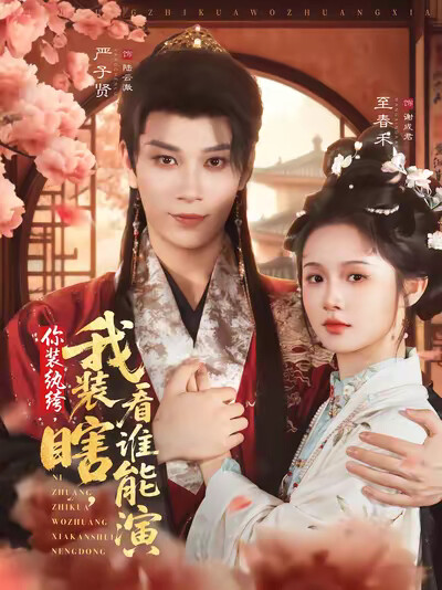 《你装纨绔，我装瞎，看谁能演》剧照