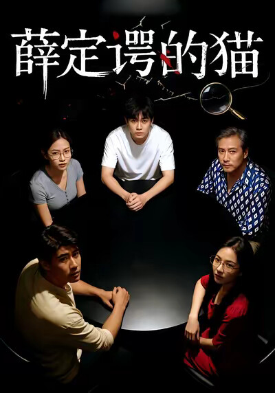 《薛定谔的猫》剧照